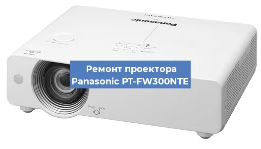 Ремонт проектора Panasonic PT-FW300NTE в Нижнем Новгороде